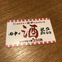 串カツ田中さんの定期券カード